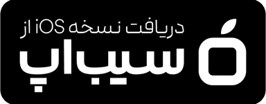 دانلود اپلیکیشن حضور و غیاب شیفتی از سیب اپ