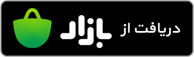 دانلود اپلیکیشن حضور و غیاب شیفتی از بازار